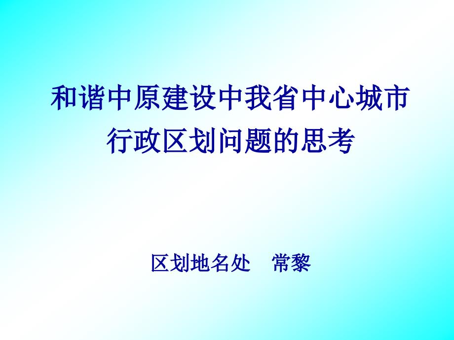 河南行政区划与区域经济协调发展研究课件_第1页