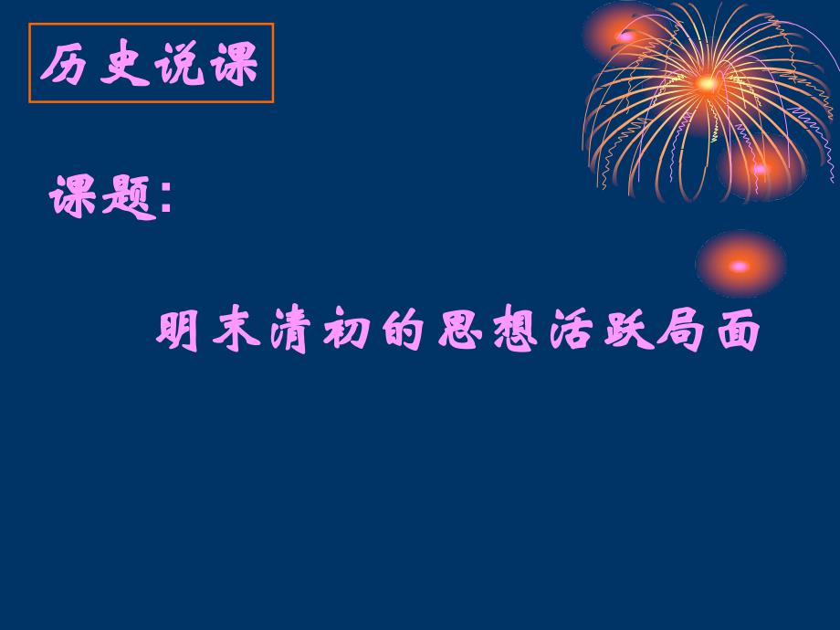 明末清初的思想活跃局面说课2-人民版课件_第1页