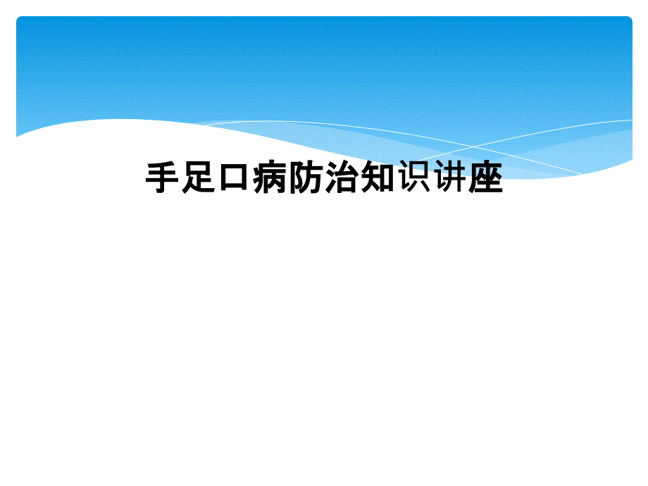 手足口病防治知识讲座课件_第1页