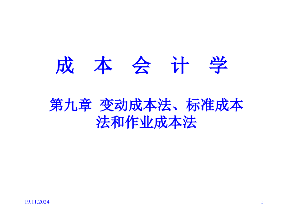 变动成本法、标准成本法与作业成本法课件(-)_第1页