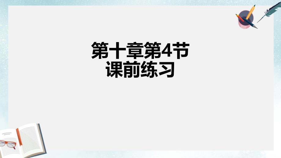 沪科版高中生命科学第一册第一章《走进生命科学》复习课件_第1页