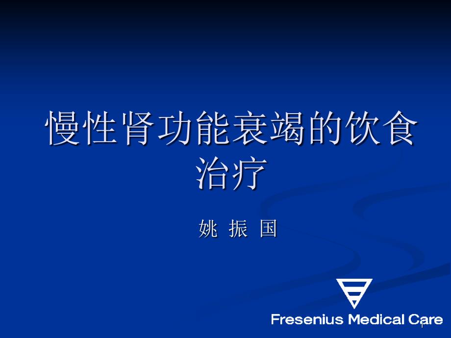 慢性肾衰饮食治疗课件_第1页