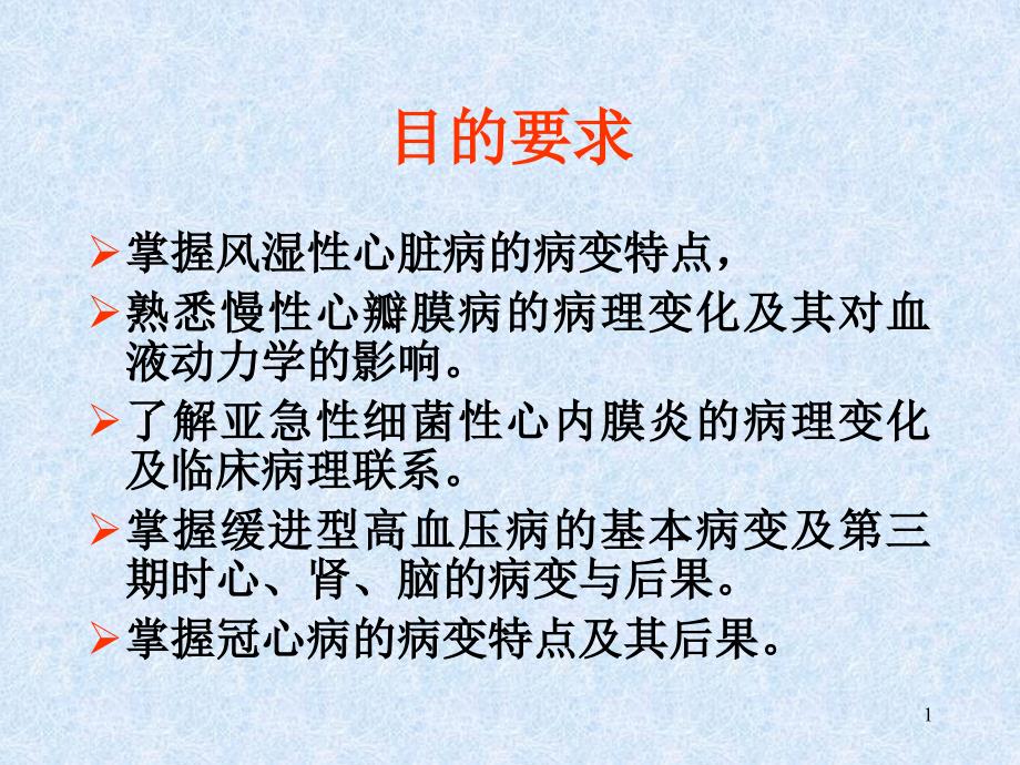 心血管系统疾病病理切片课件_第1页