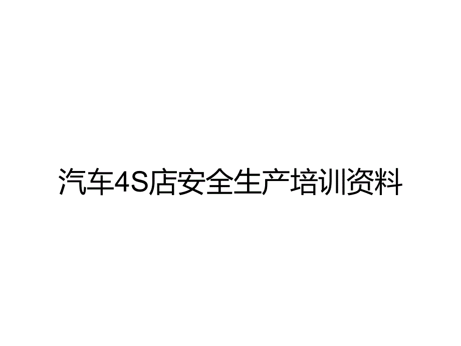 汽车4S店安全生产培训方案_第1页