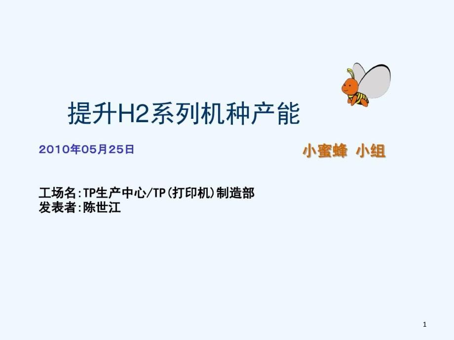 提升H系列机种产能QCC总结报告课件_第1页