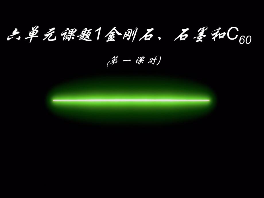 六单元课题1金刚石、石墨和C60-(第一课时)课件_第1页