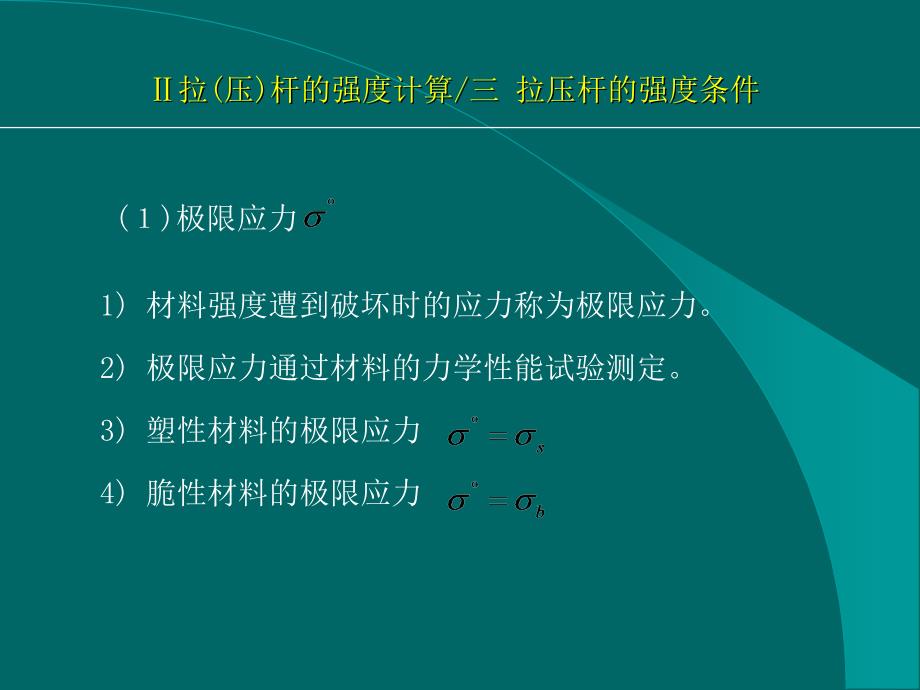 第二章-强度条件安全系数与许用应力课件_第1页