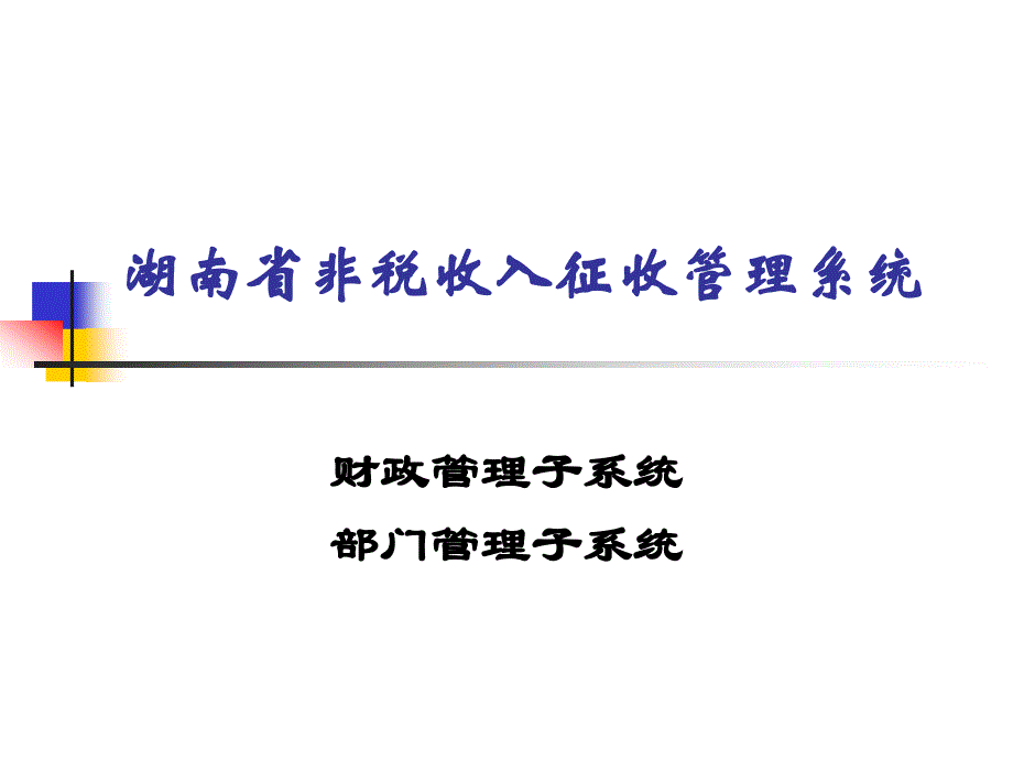 湖南非税收入征收管理系统课件_第1页