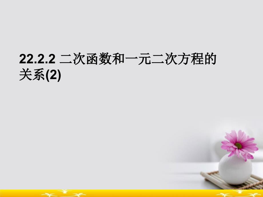 推荐-九年级数学上册人教版2222二次函数和一元二次方程的关系2课件_第1页