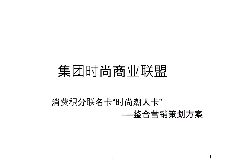 消费积分联名卡整合营销方案课件_002_第1页