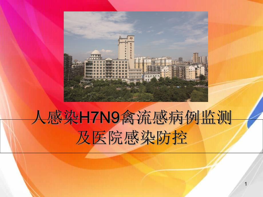 人感染H7N9禽流感病例监测报告及院感防控课件_第1页