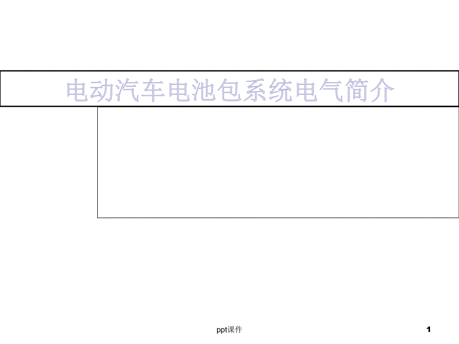 电动汽车电池包电气设计简介--课件_第1页