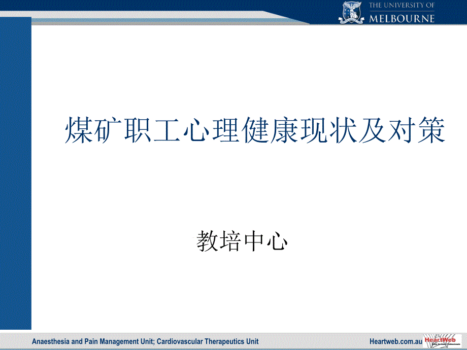 煤矿职工心理健康现状及对策课件_第1页