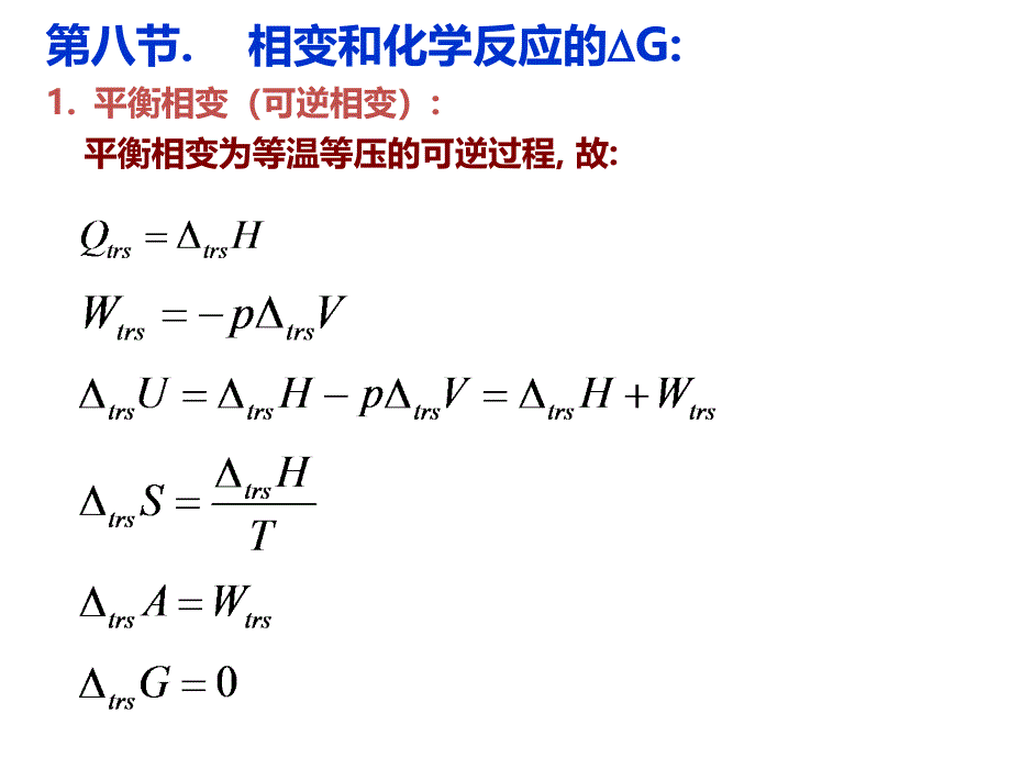 第3章热力学第二、三定律第8节相变和化学反应的吉布斯自由能变第9节热力学基本关系式课件_第1页