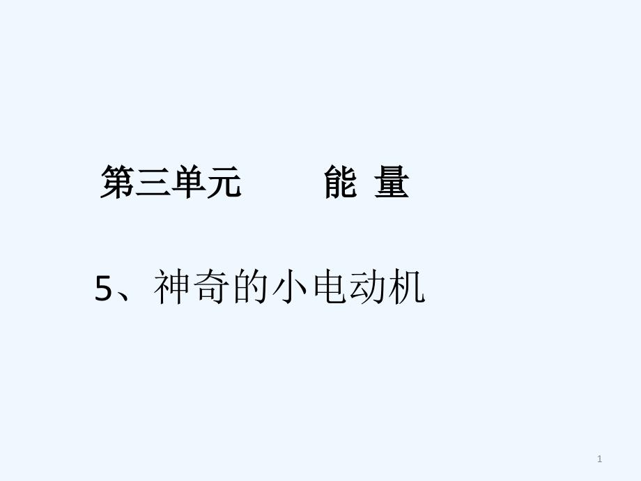 小学科学六年级上册《神奇的小电动机》课件_第1页