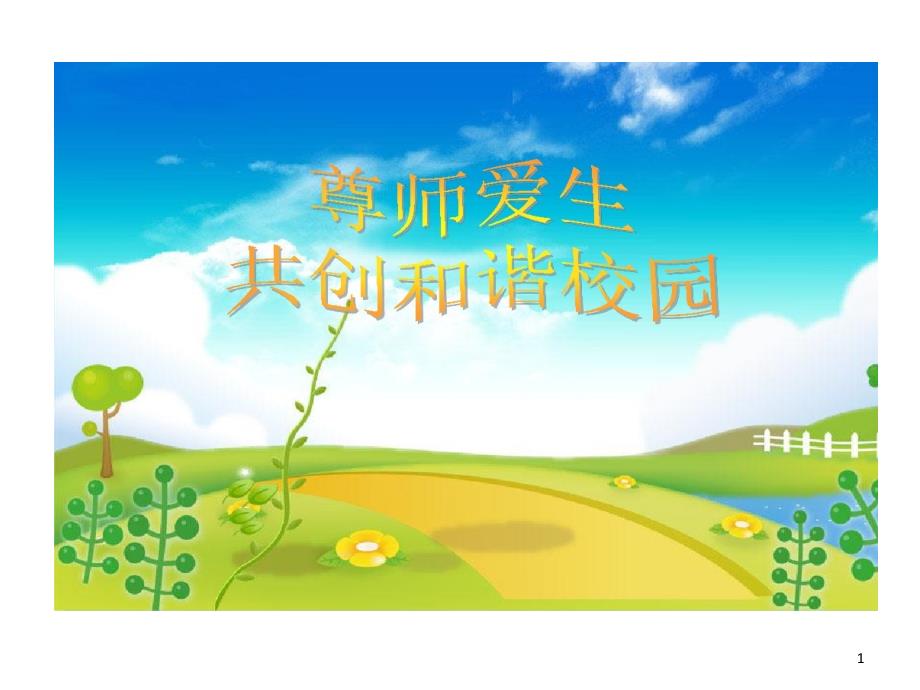 尊师爱生-创与谐校园课件_第1页