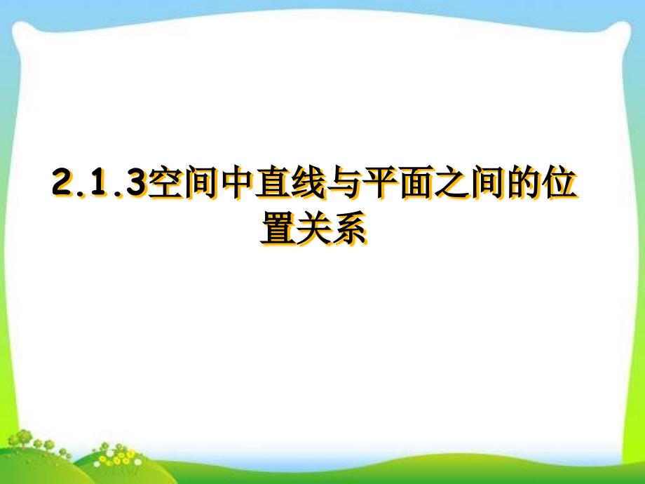 必修二213空间中直线与平面之间的位置关系课件_第1页