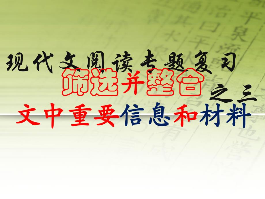 现代文阅读专题复习：筛选并整合文中重要信息和材料优秀课件_第1页