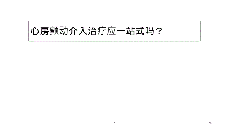 房颤一站式学习课件_第1页