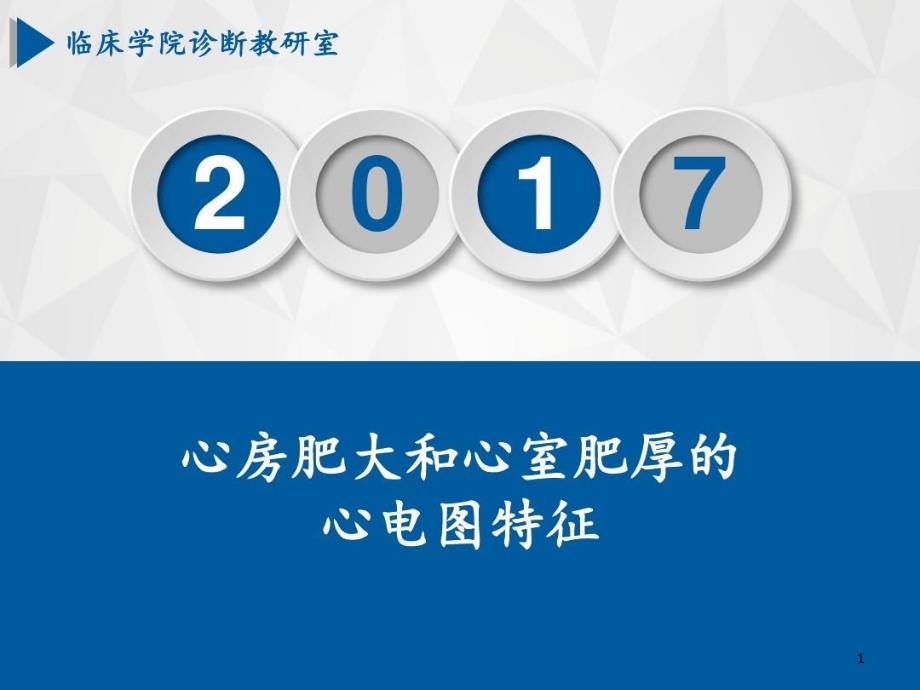 心房肥大和心室肥厚课件_第1页