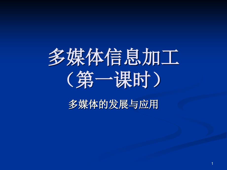 多媒体信息加工第一课时课件_第1页