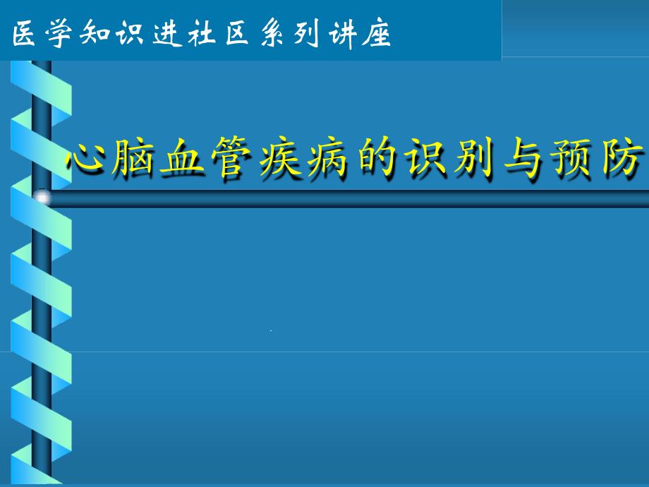 心脑血管疾病宣传讲座课件_第1页