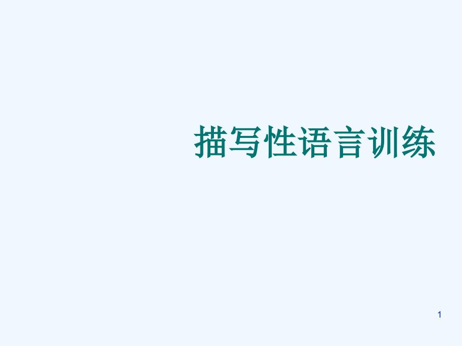 小学高段学生作文写作辅导《描写性语言训练》课件_第1页