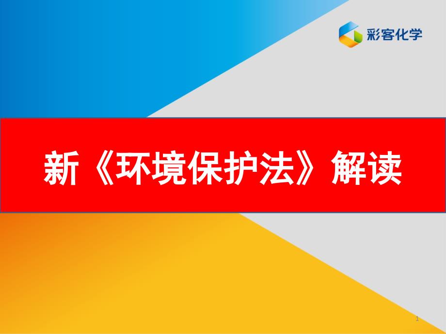 新《环境保护法》解读(涉及企业部分)课件_第1页