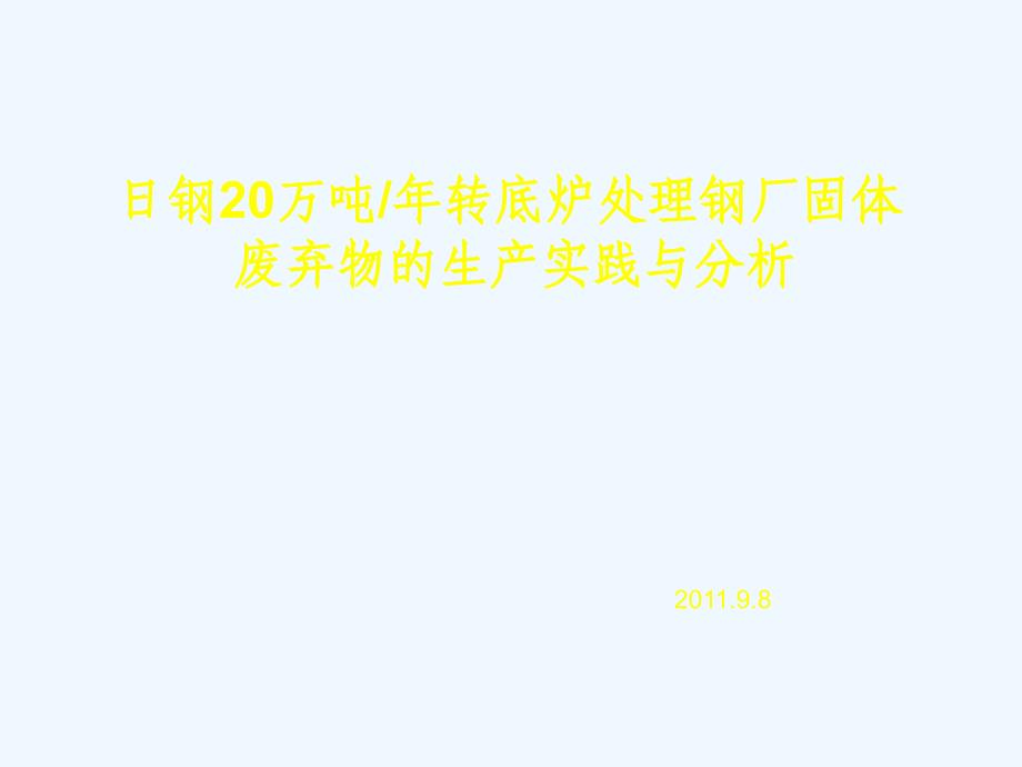 日照钢铁万吨年转底炉处理钢厂固体废弃物的生产实践与分析课件_第1页