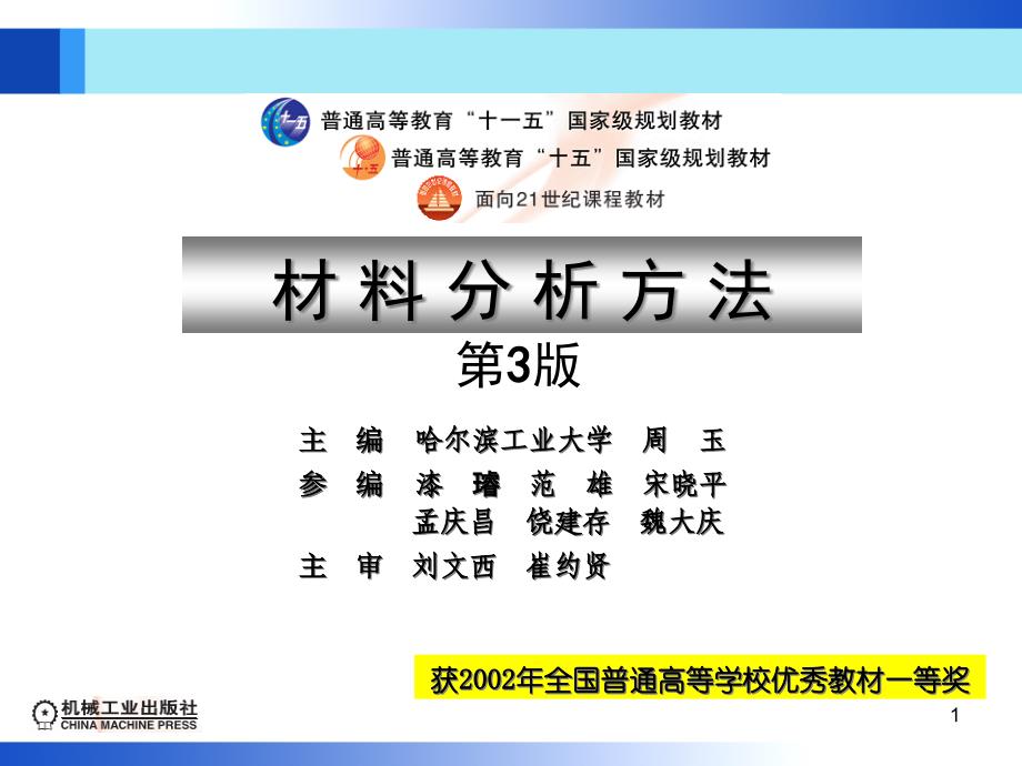 材料分析方法-第3版(-周玉)-出版社配套课件-第1章-机械工业出版社_第1页