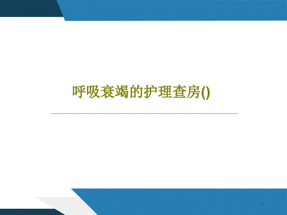 呼吸衰竭的护理查房课件_第1页