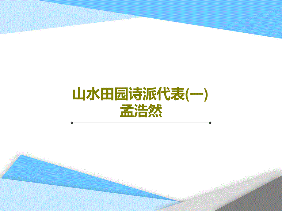 山水田园诗派代表(一)孟浩然课件_第1页