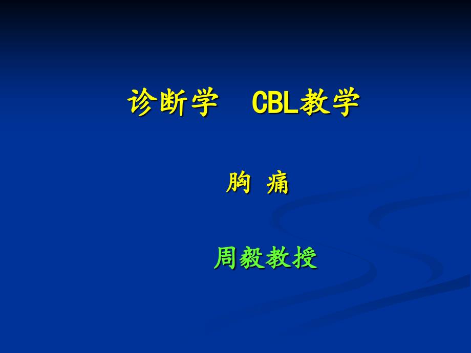 医学--胸痛cbl教师版：课件_第1页