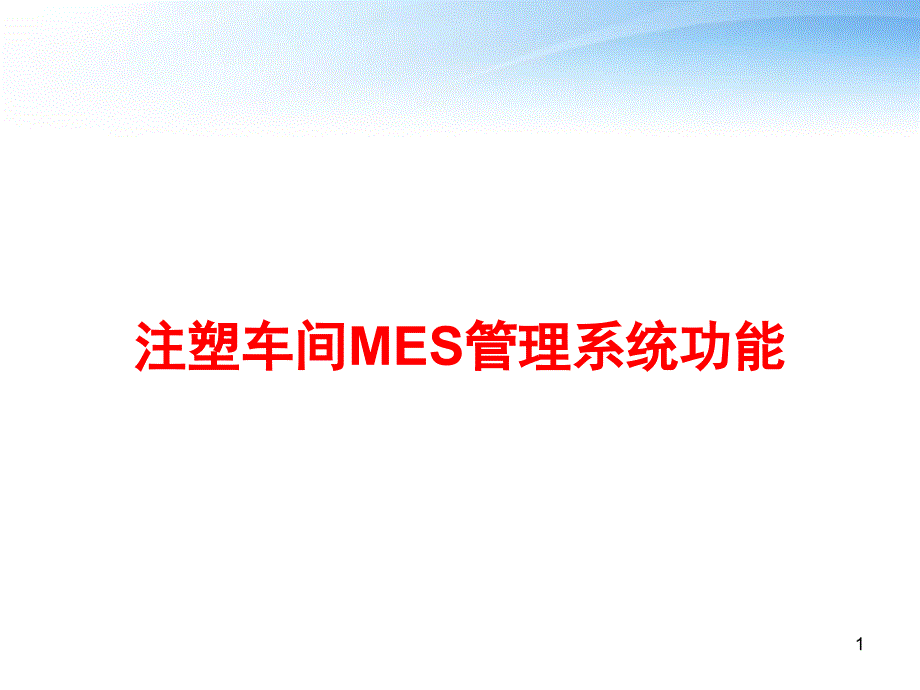 注塑车间MES管理系统功能-课件_第1页