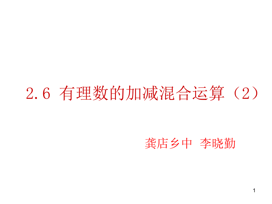 李晓勤17有理数加减混合运算2课件_第1页