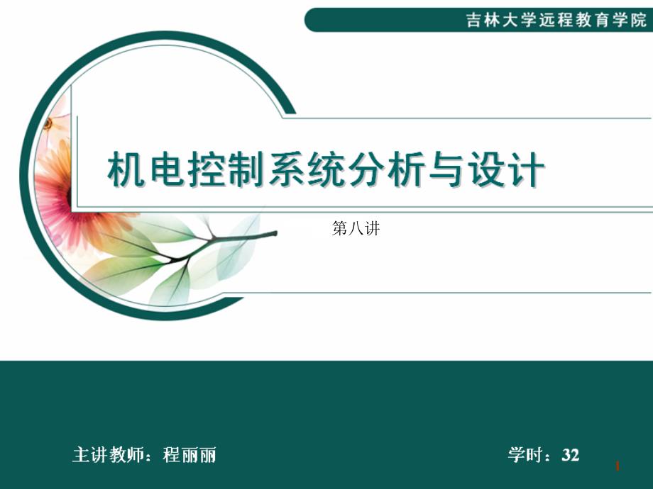 机电系统中的传感器技术位移传感器课件_第1页