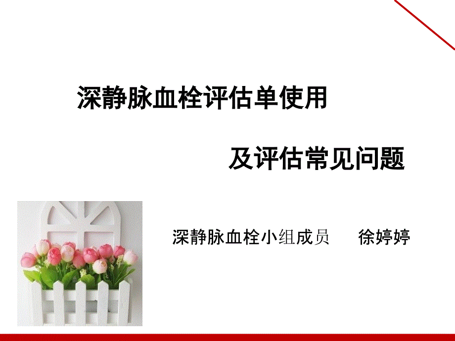 深静脉血栓评估的常见问题课件_第1页