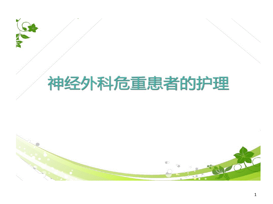 神经外科危重患者护理课件_第1页