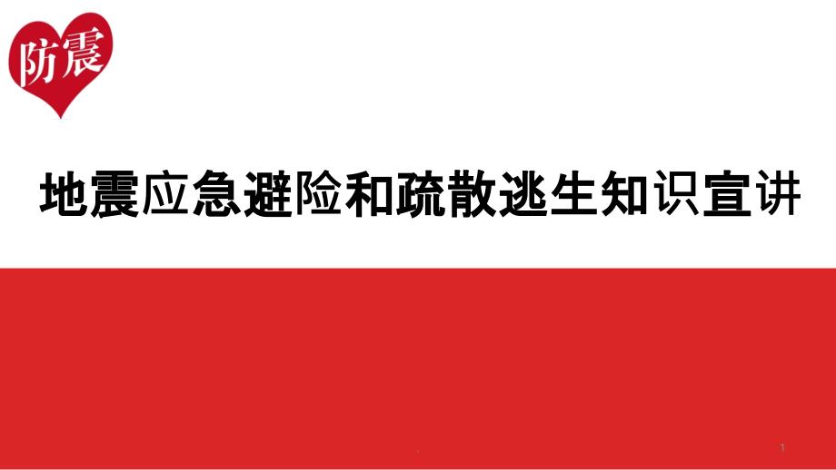 幼儿园--地震知识讲座完整版课件_第1页