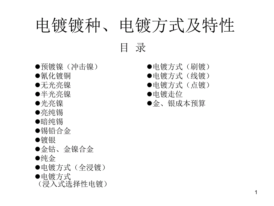 电镀镀种、电镀方式及特性课件_第1页