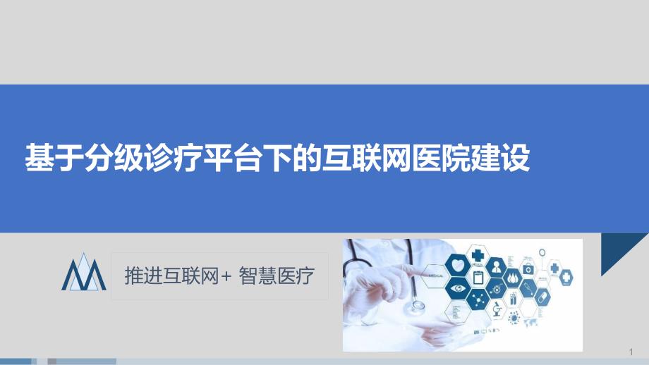 分级诊疗的互联网医院建设方案_第1页