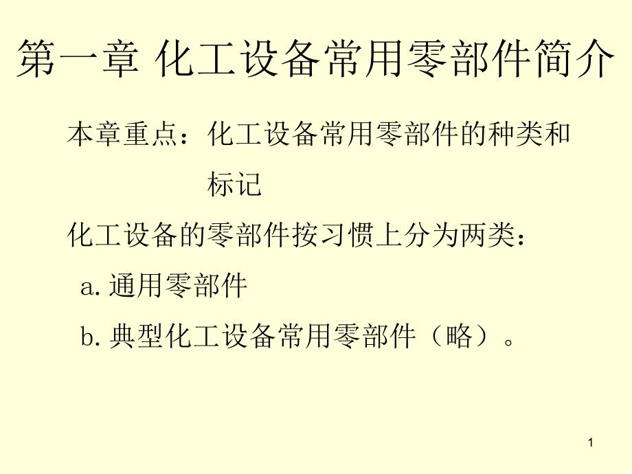 化工设备常用零部件简介课件_第1页