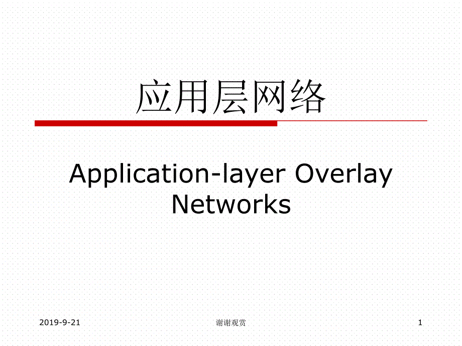 应用层网络模板课件_第1页