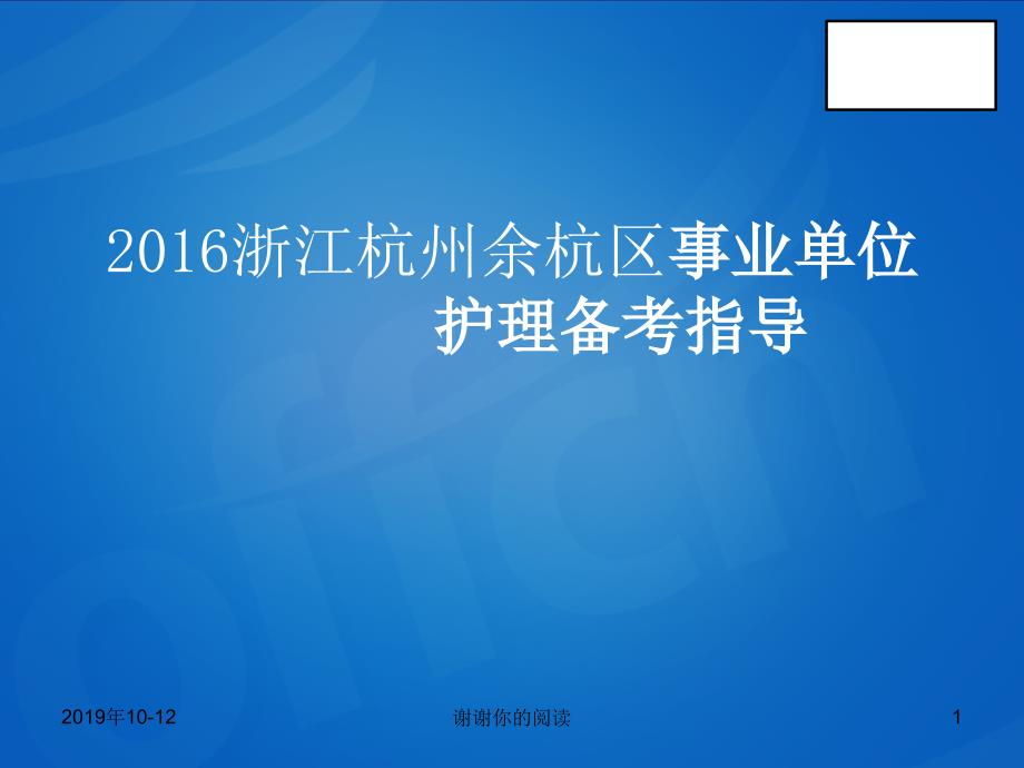 浙江杭州余杭区事业单位护理备考指导课件_002_第1页