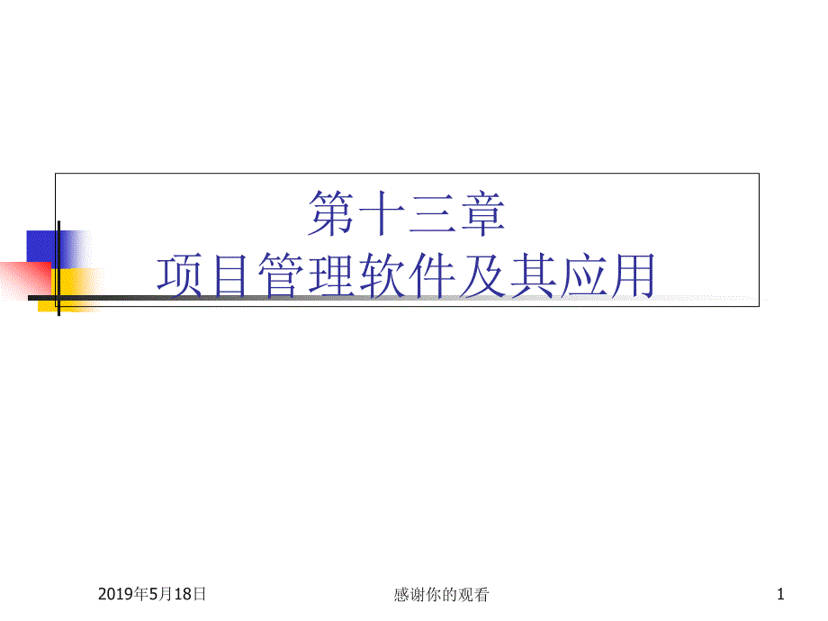 第十三章-项目管理软件及其应用课件_第1页
