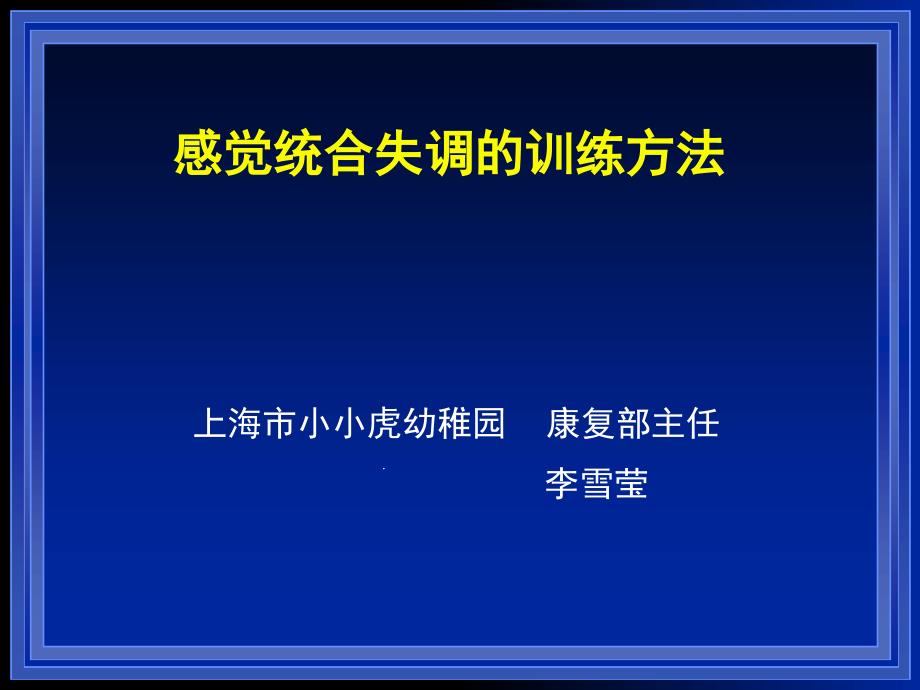 感觉统合表现训练方法课堂课件_第1页