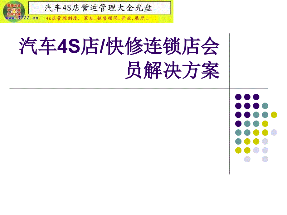 汽车4s店汽车俱乐部汽车快修美容会员解决方案课件_第1页