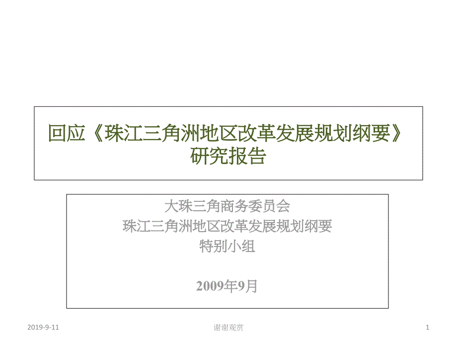 回应《珠江三角洲地区改革发展规划纲要》研究报告课件_第1页