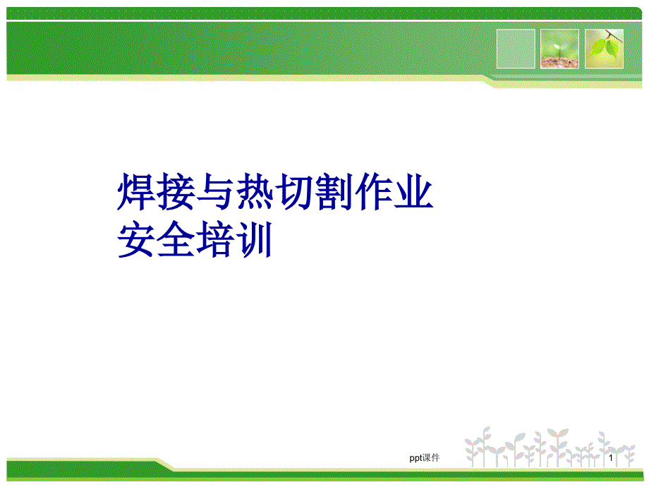 焊接与热切割作业安全培训--课件_第1页