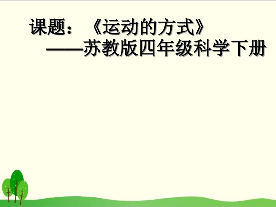 冀教版科学《运动的方式》精讲课件1_第1页